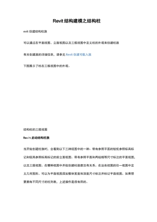 Revit结构建模之结构柱