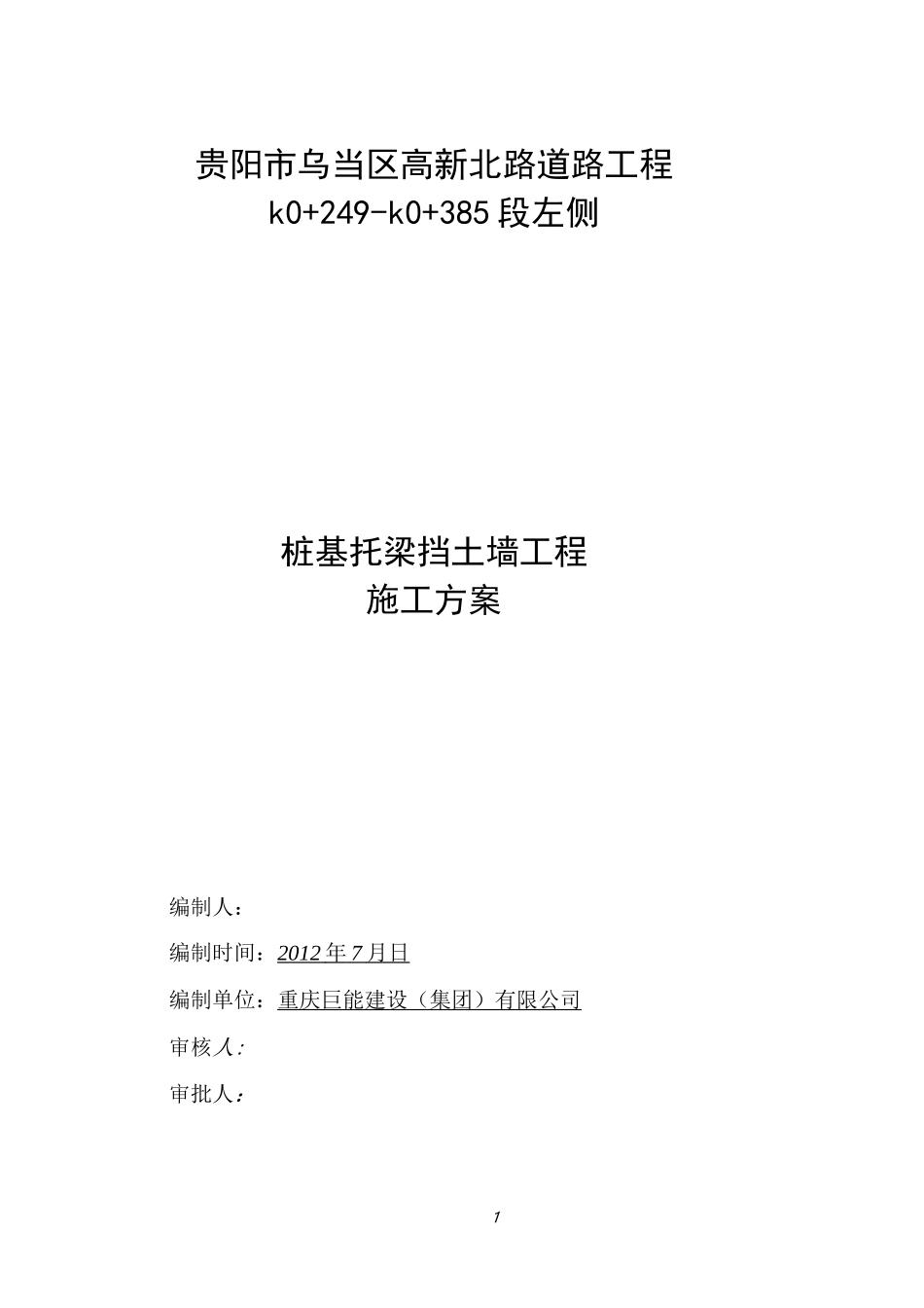 道路挡土墙专项施工方案_第1页