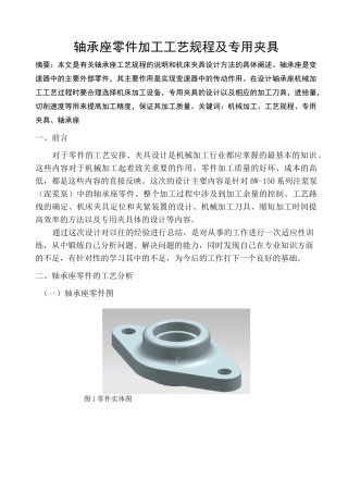 轴承座零件加工工艺规程及专用夹具
