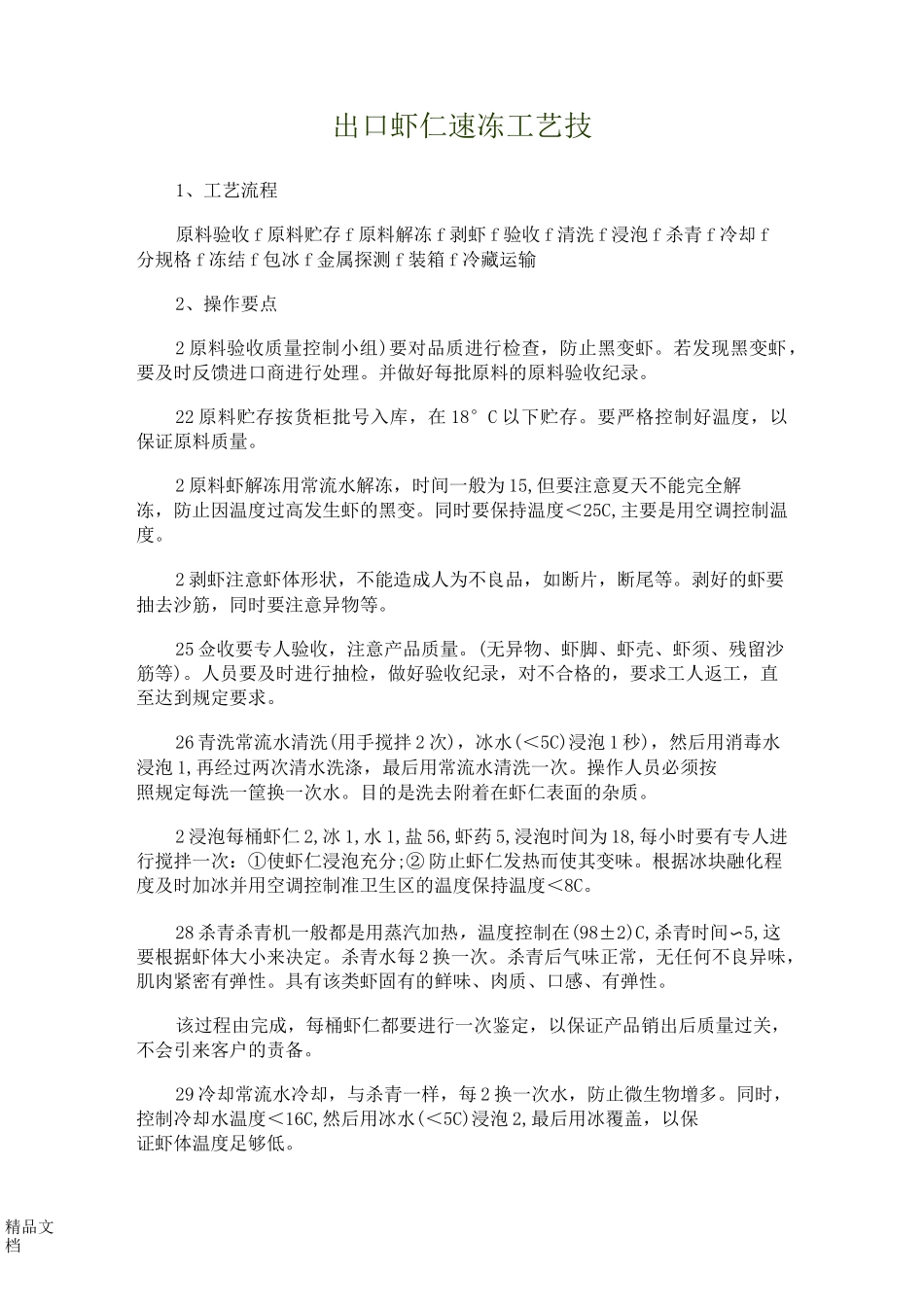出口虾仁速冻工艺技._第1页