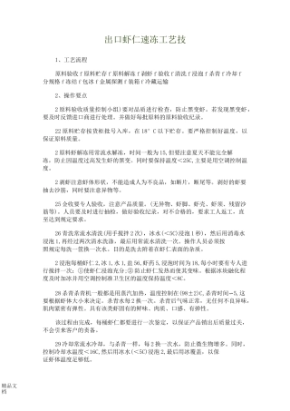 出口虾仁速冻工艺技.