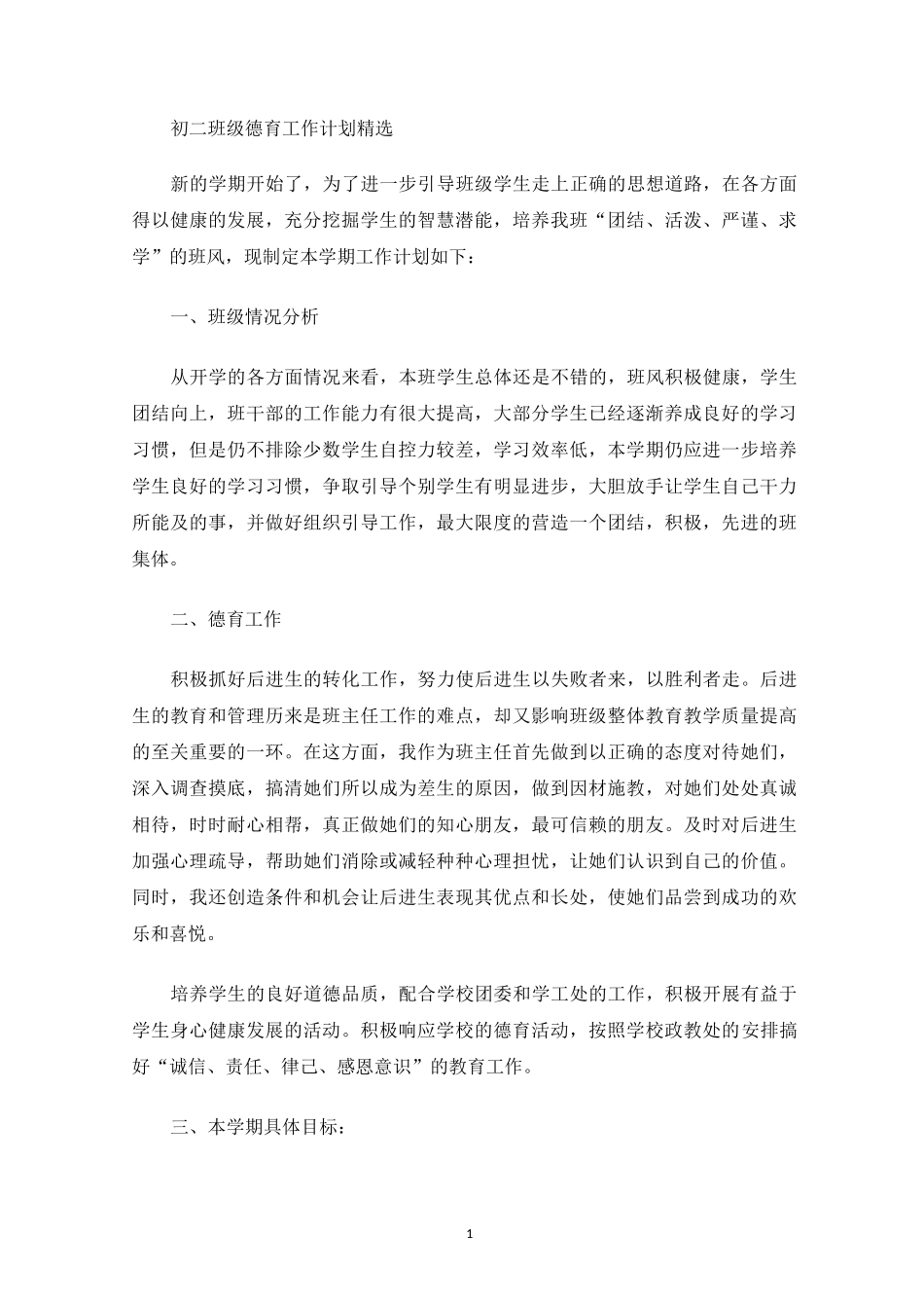 最新初二班级德育工作计划_第1页