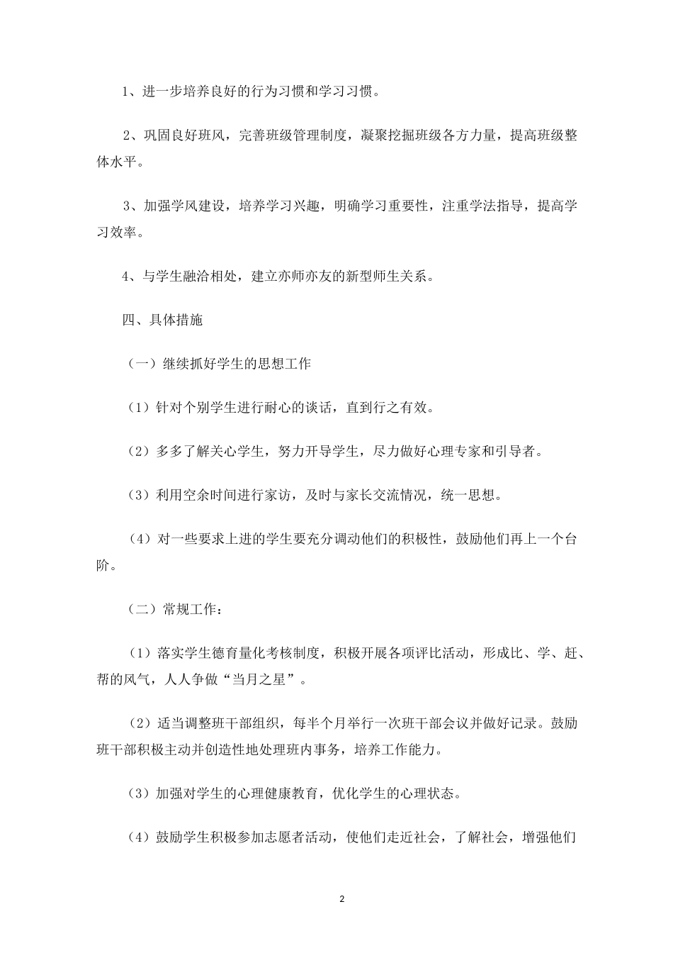 最新初二班级德育工作计划_第2页