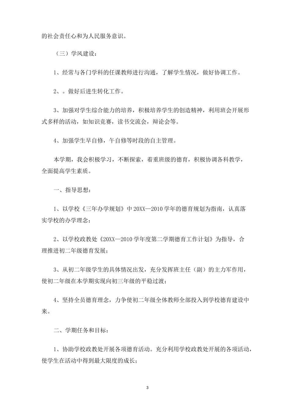 最新初二班级德育工作计划_第3页