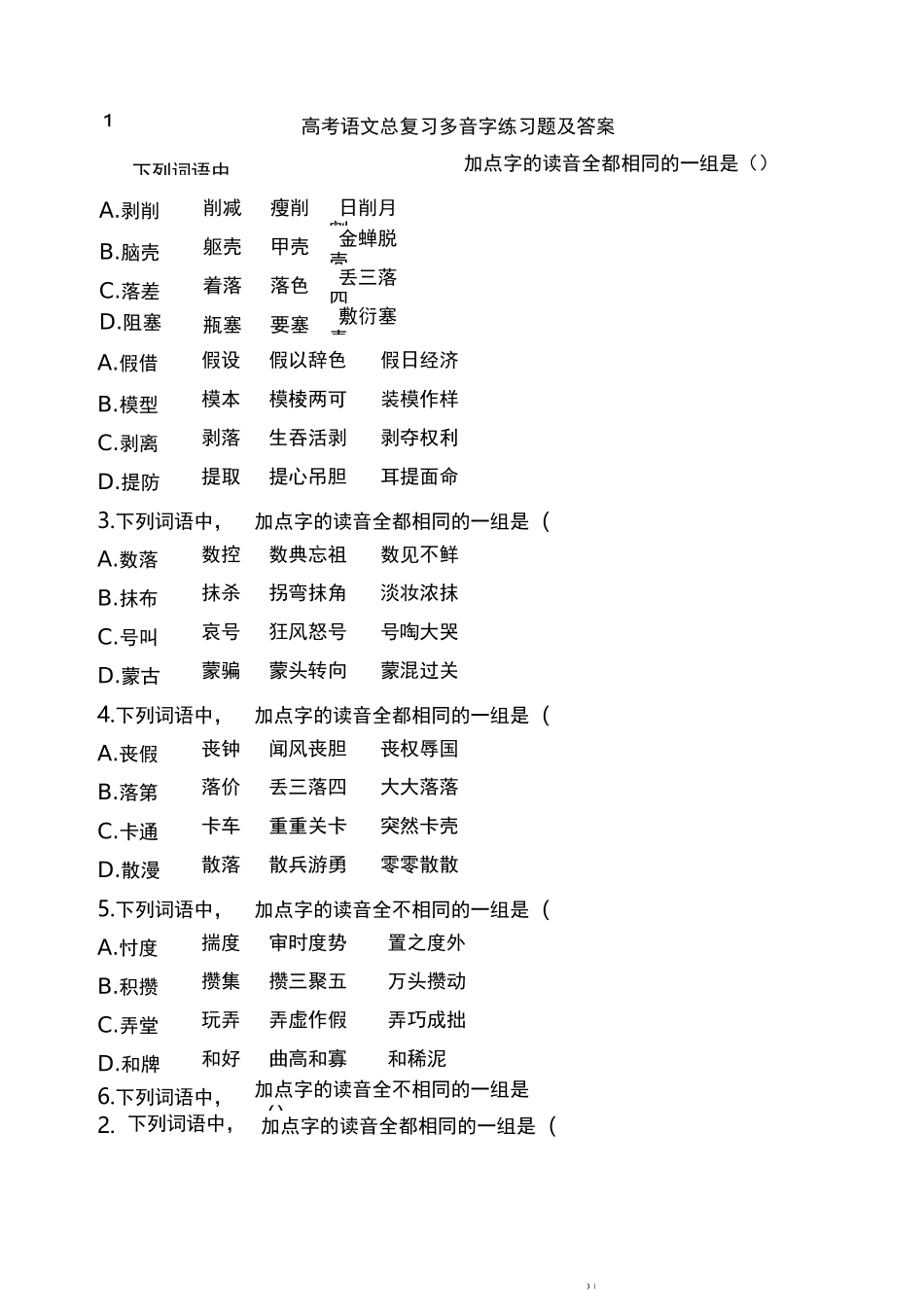 高考语文总复习多音字练习题及答案_第1页