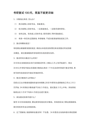 考研复试100问,简直不能更详细