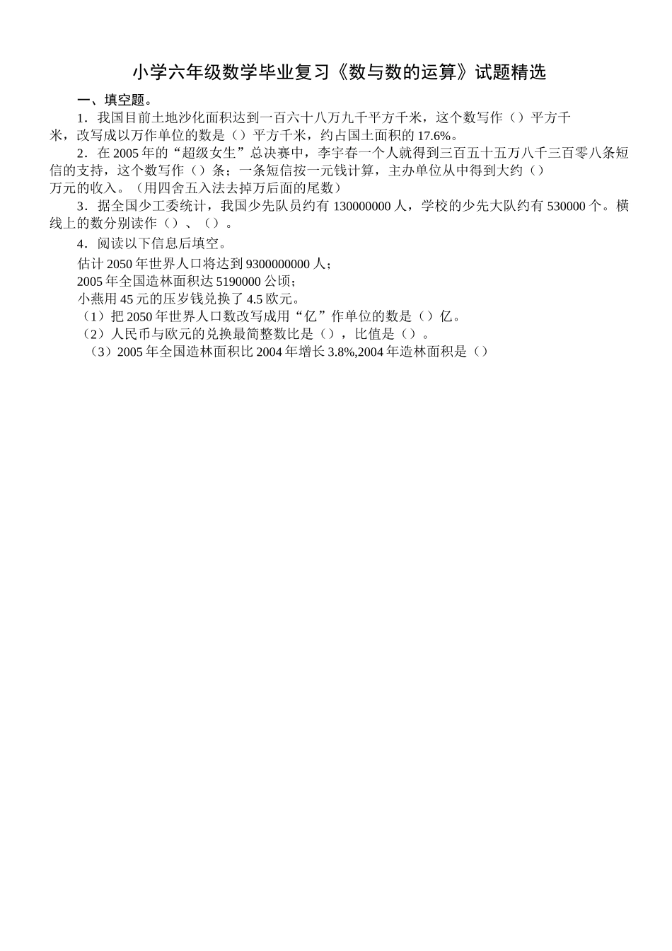 小学六年级数学毕业复习《数与数的运算》试题精选_第1页