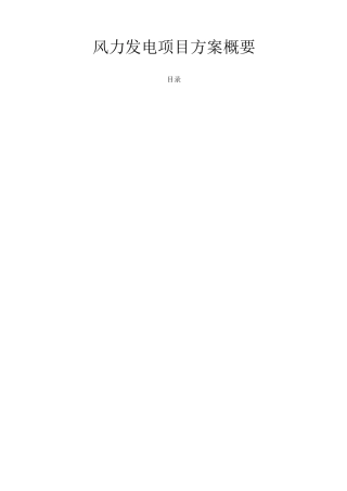 风力发电项目方案概要