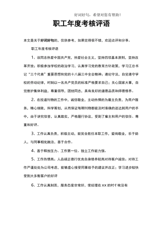 职工年度考核评语
