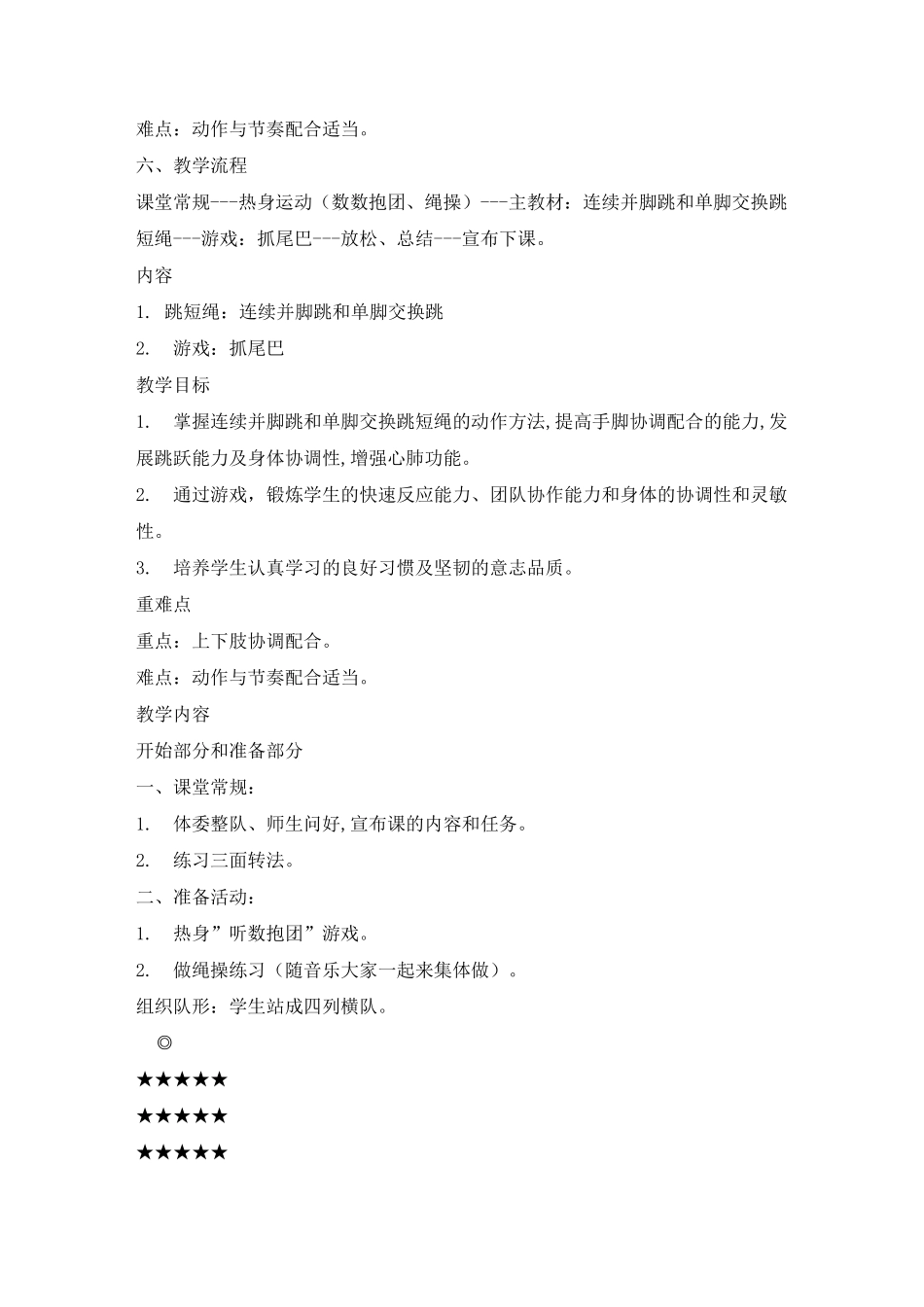 二年级体育教案连续并脚跳和单脚交换跳短绳_第2页