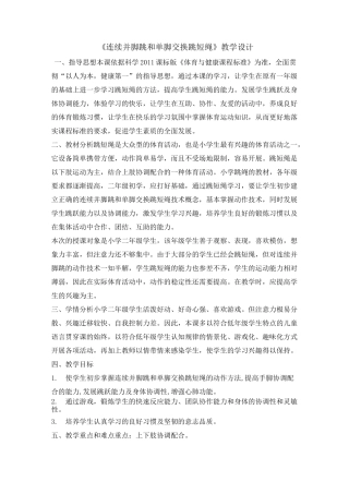 二年级体育教案连续并脚跳和单脚交换跳短绳