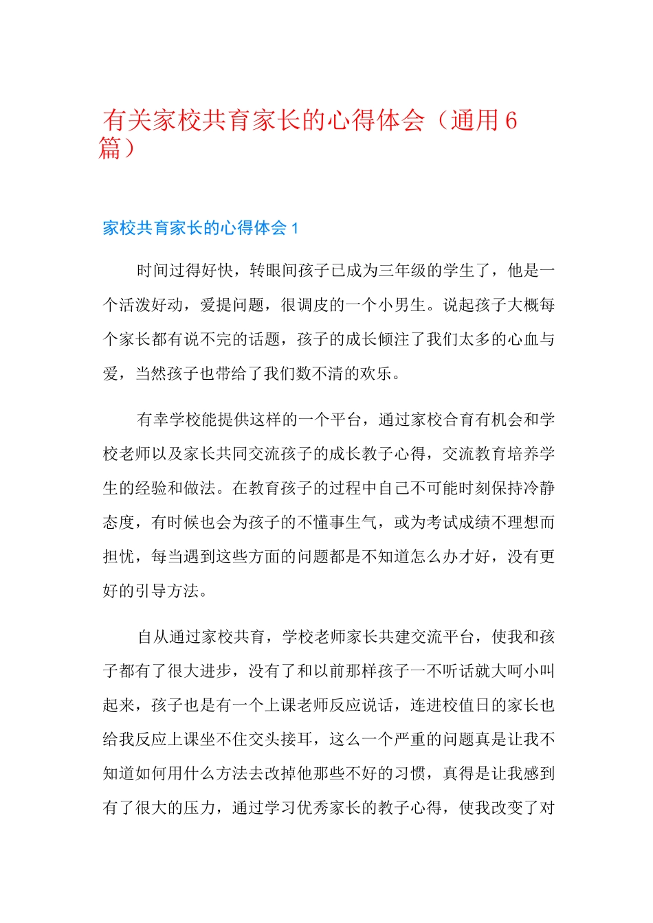 有关家校共育家长的心得体会(通用6篇)_第1页