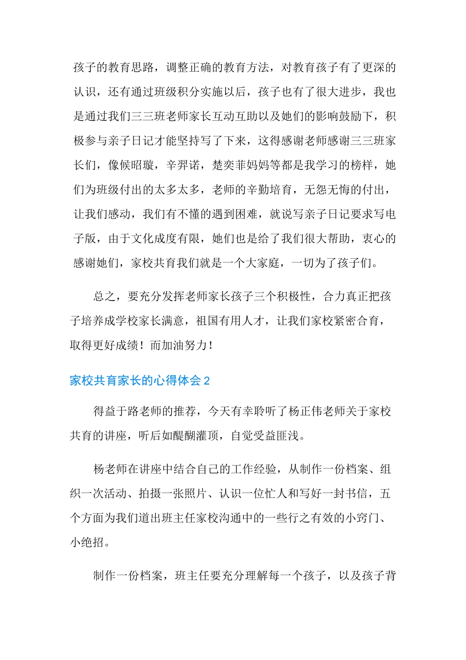 有关家校共育家长的心得体会(通用6篇)_第2页