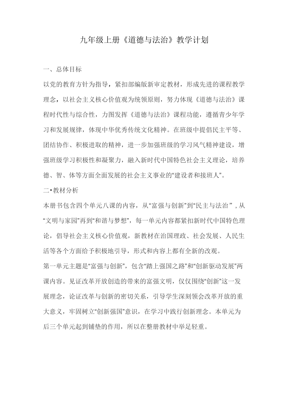 九年级上册《道德与法治》教学计划_第1页