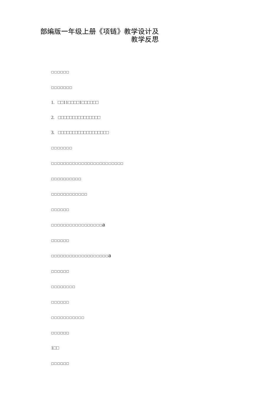 部编版一年级上册《项链》教学设计及教学反思_第1页