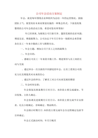 公司年会活动方案制定