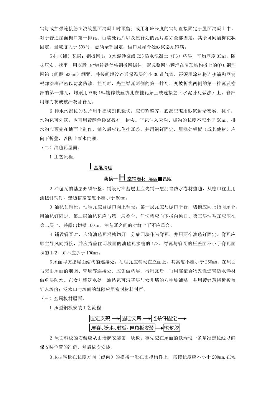 瓦屋面工程施工方案_第2页