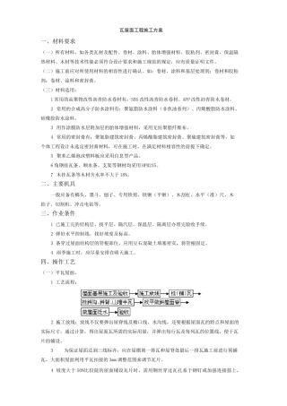 瓦屋面工程施工方案