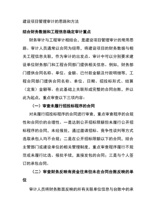 建设项目管理审计的思路和方法