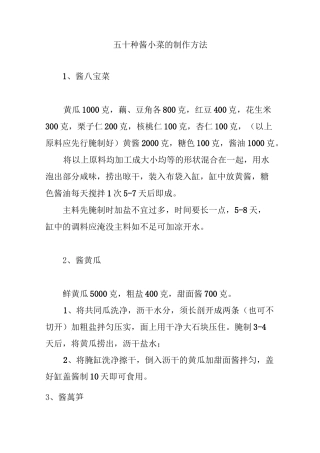 五十种酱小菜的制作方法