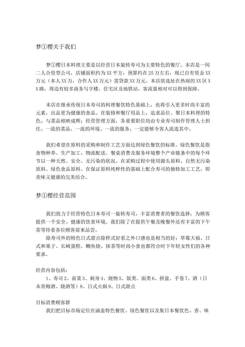 日本料理创业计划书_第3页