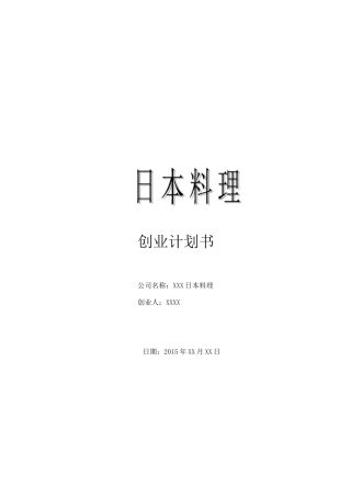 日本料理创业计划书