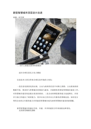 新型智慧城市顶层设计改进(DOC)