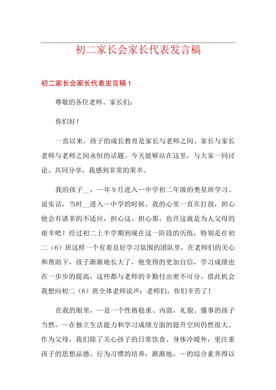 初二家长会家长代表发言稿_第1页