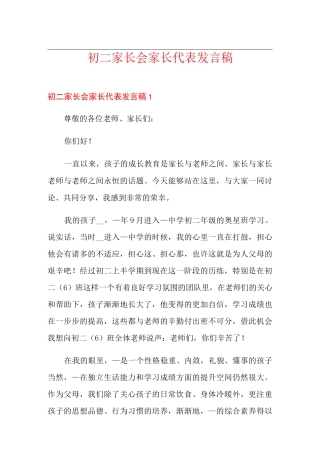 初二家长会家长代表发言稿