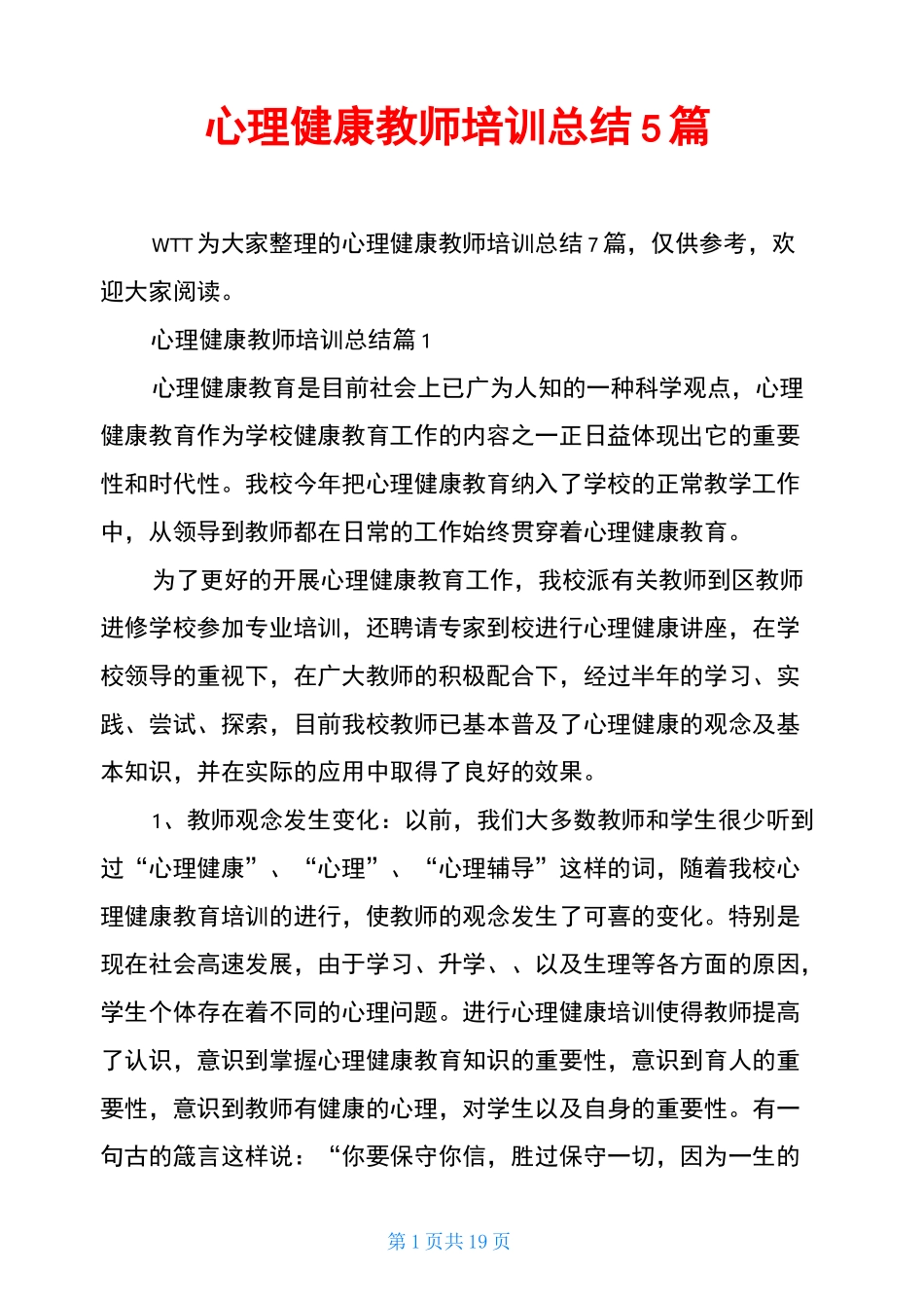 心理健康教师培训总结5篇_第1页