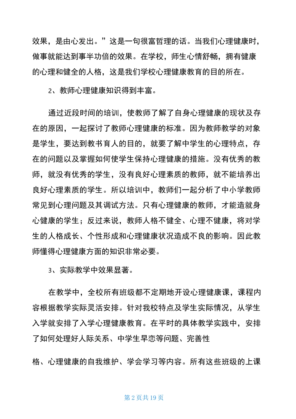 心理健康教师培训总结5篇_第2页