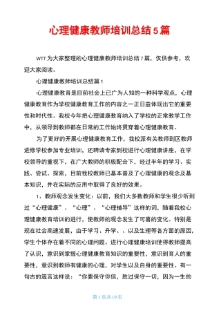 心理健康教师培训总结5篇