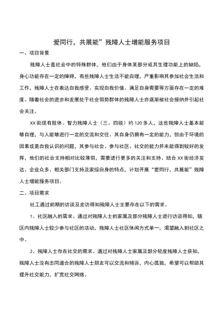 “爱同行,共展能”残障人士增能服务项目