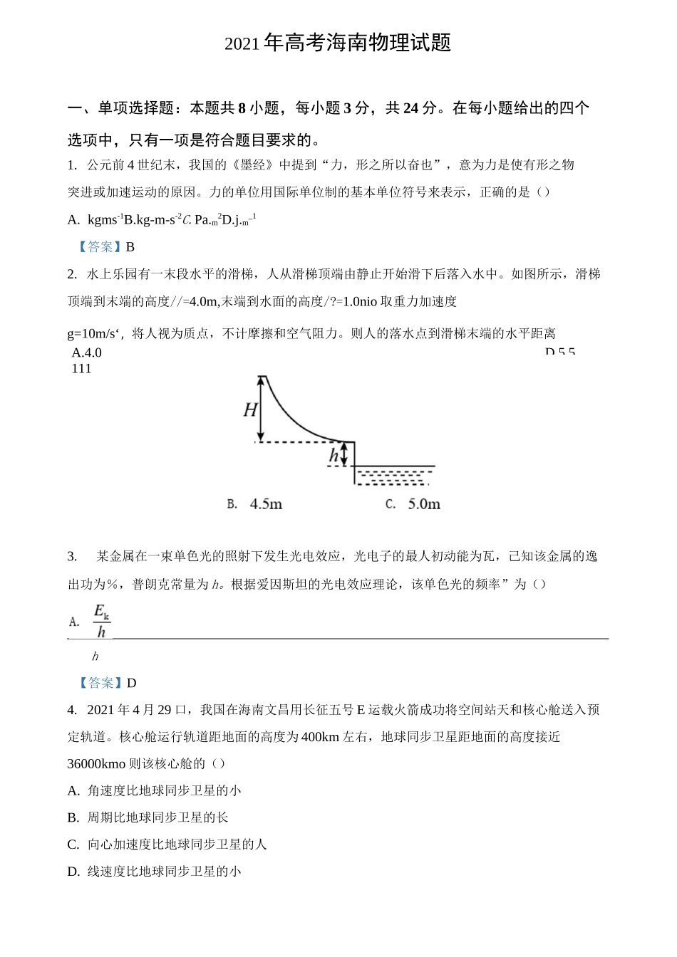 2021年高考海南物理试题及答案_第1页