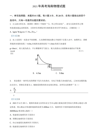 2021年高考海南物理试题及答案