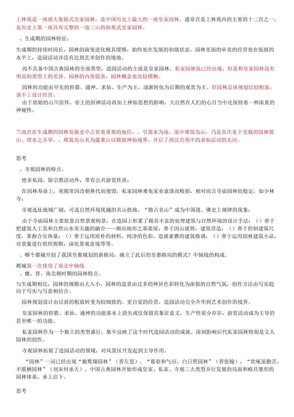 园林史思考题_第2页