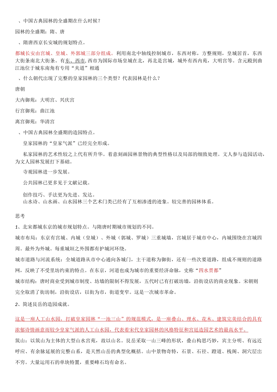 园林史思考题_第3页