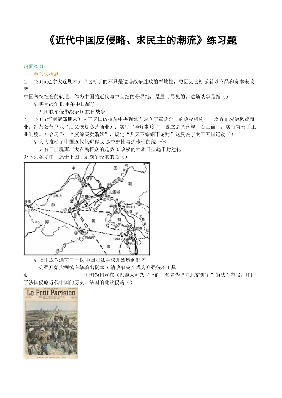 《近代中国反侵略、求民主的潮流》练习题_第1页