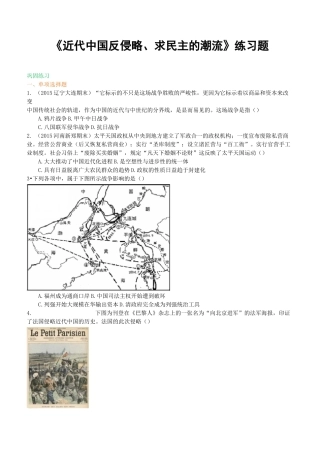 《近代中国反侵略、求民主的潮流》练习题