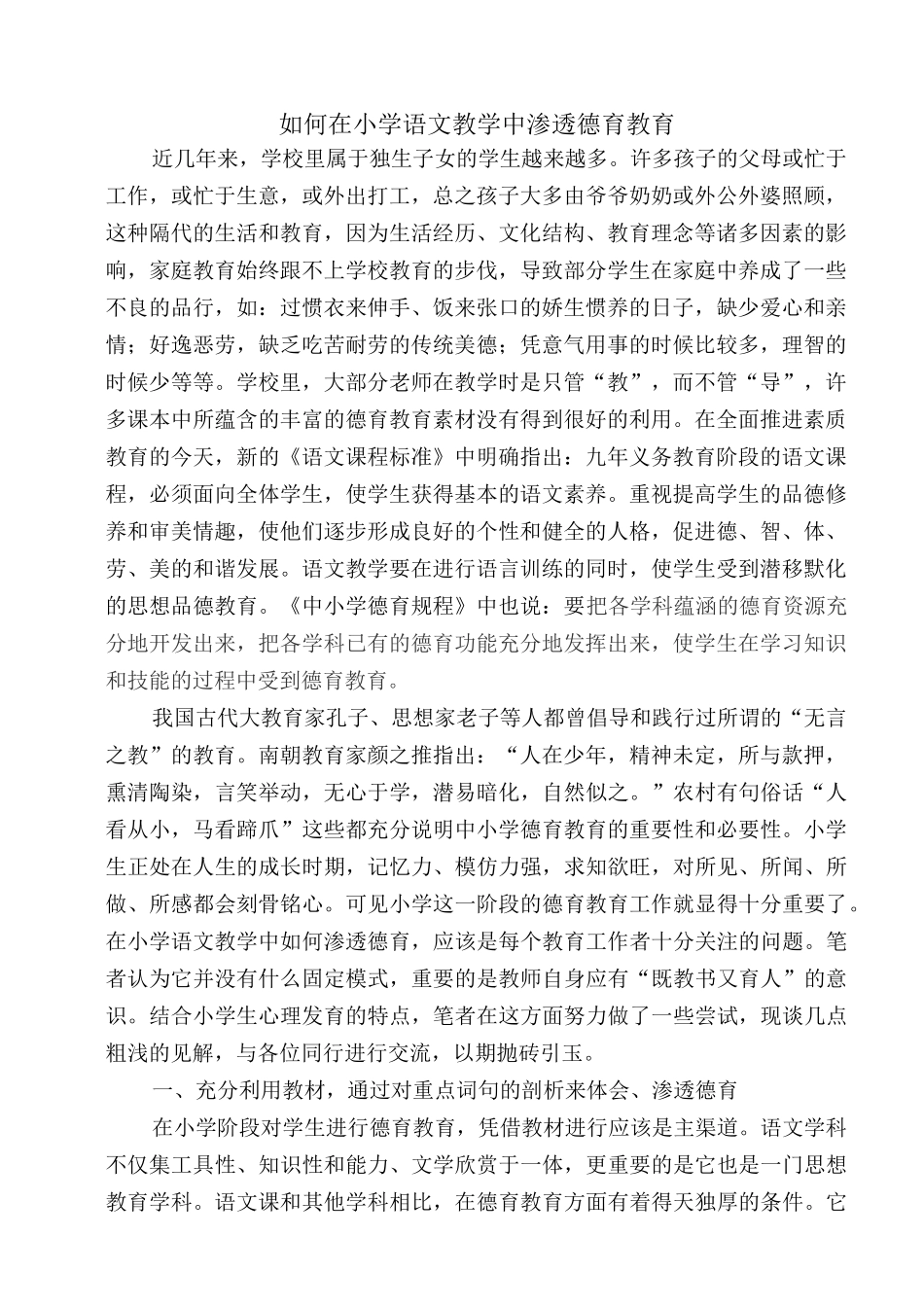 如何在小学语文教学中渗透德育教育_第1页