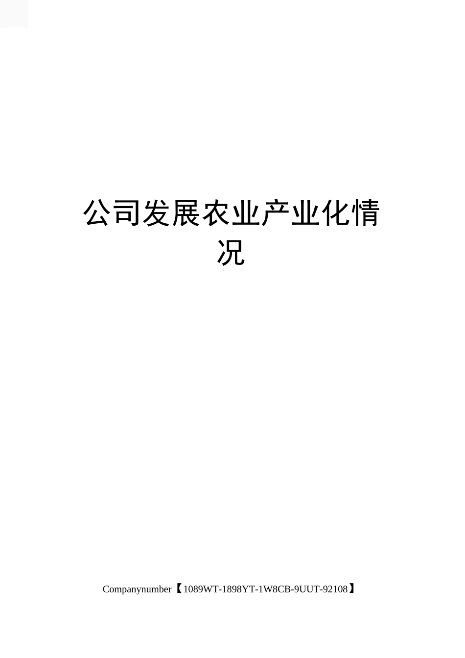 公司发展农业产业化情况_第1页