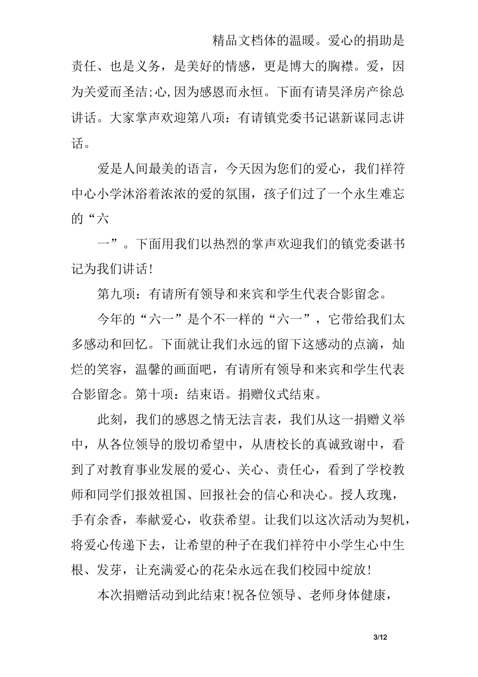 企业家爱心捐赠活动主持词_第3页