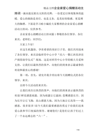 企业家爱心捐赠活动主持词