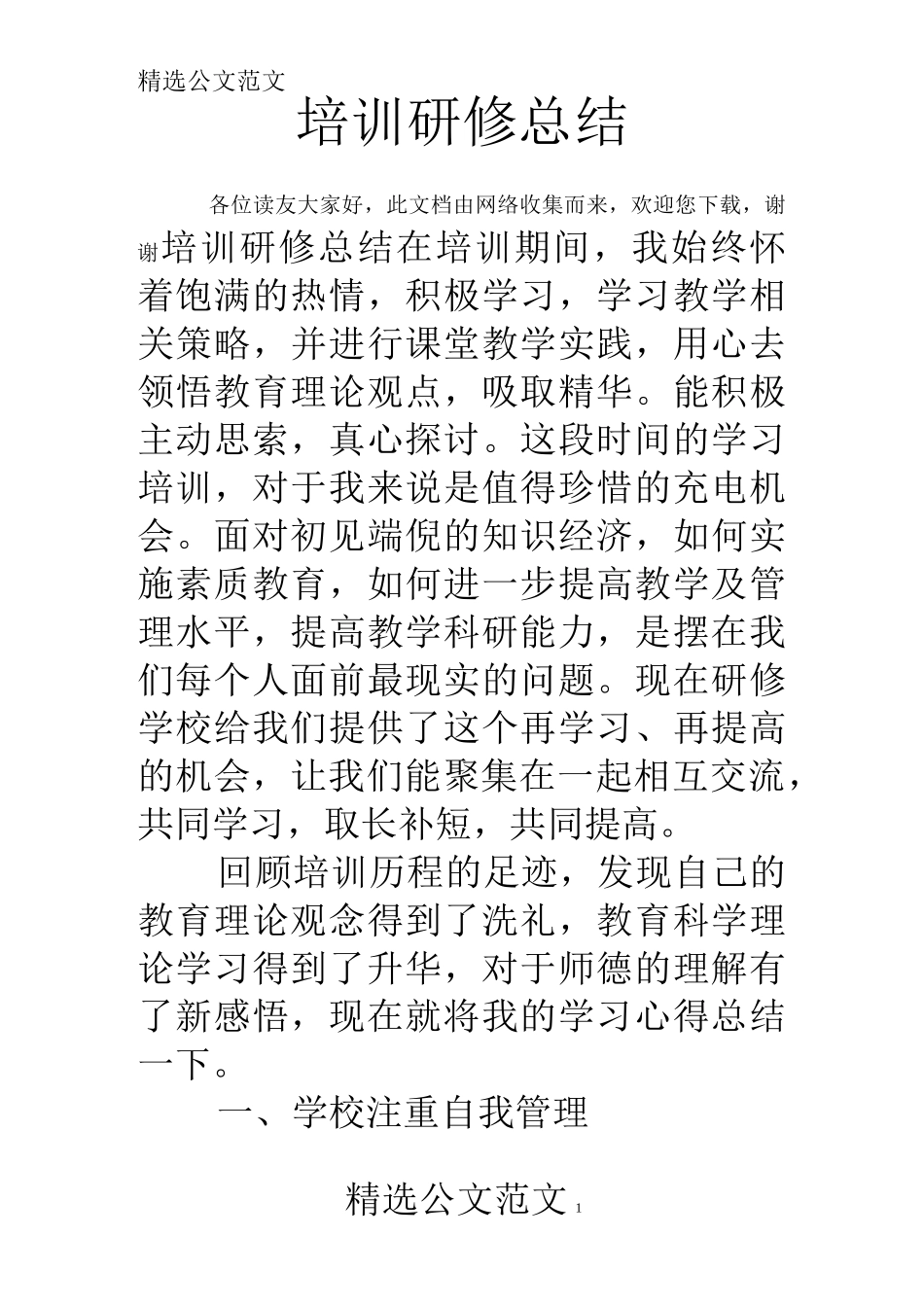 培训研修总结_第1页