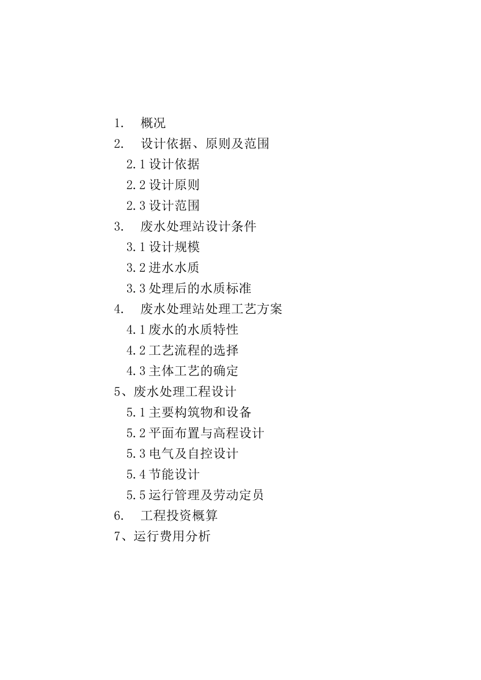 污水处理技术方案_第2页