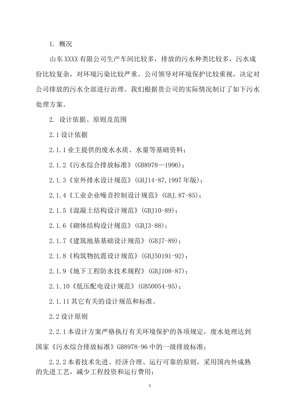 污水处理技术方案_第3页