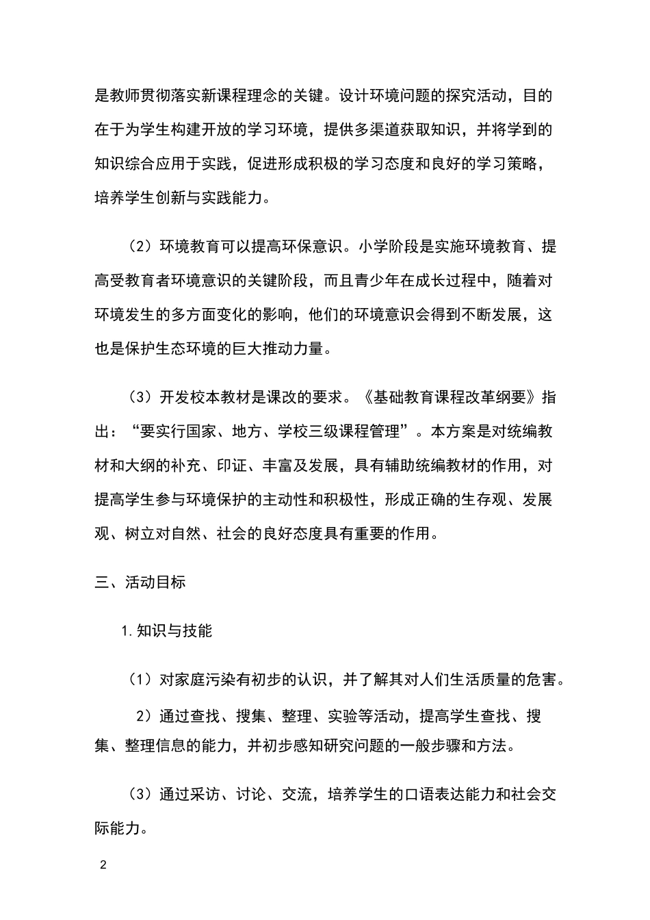 科技辅导员科技创新成果科技教育方案_第2页