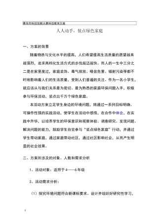 科技辅导员科技创新成果科技教育方案