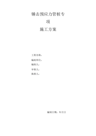 锤击预应力管桩专项施工方案