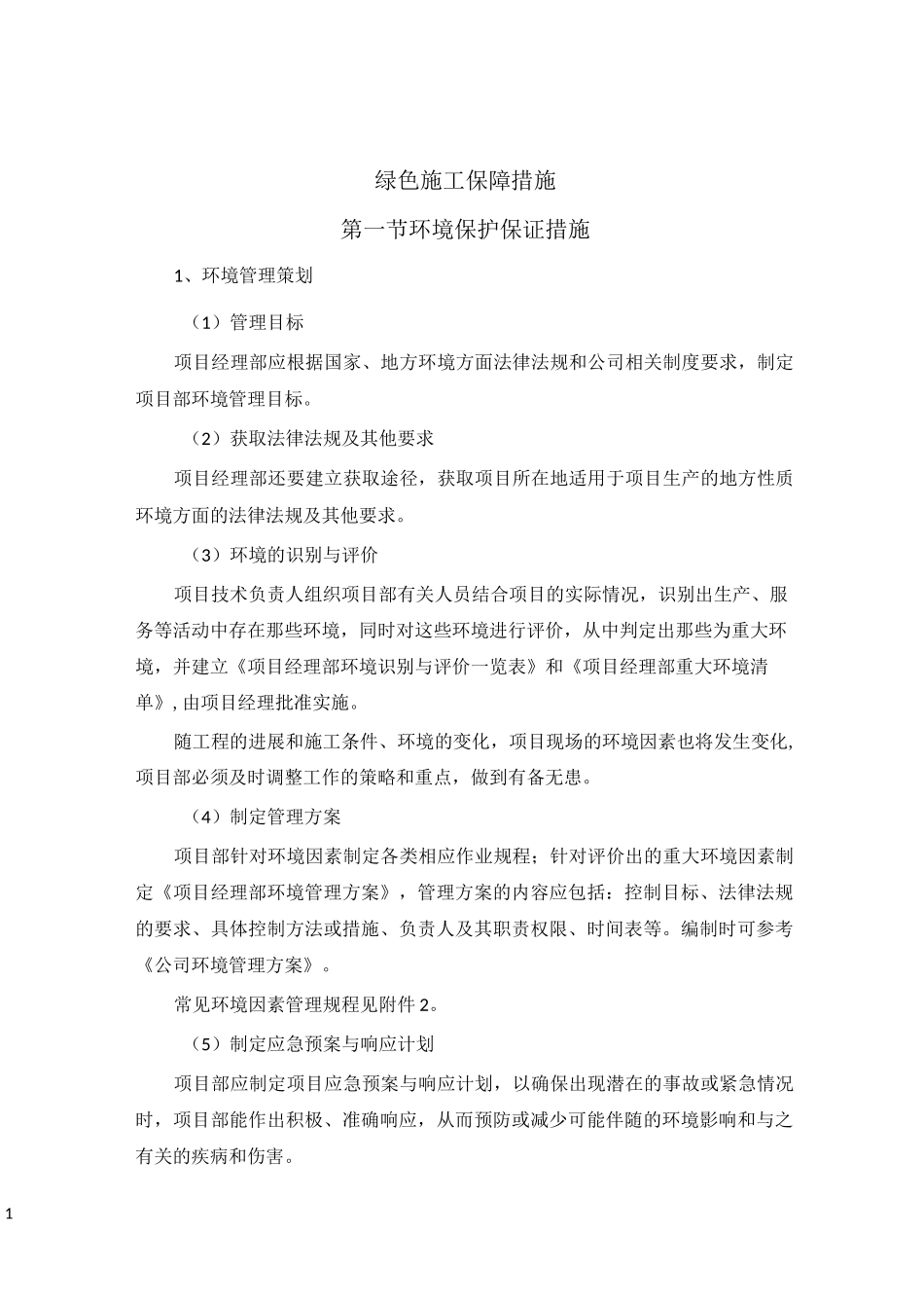 绿色施工保障措施_第1页